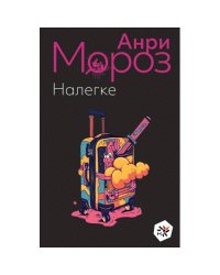 Налегке