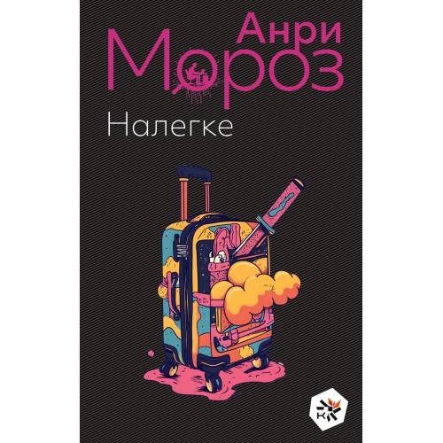 Налегке