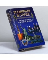 Всемирная история: Итоги второй мировой войны. Том 24