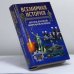 Обложка книги «Всемирная история: Итоги второй мировой войны. Том 24» — А. Н. Бадак, И. Е. Войнич, Н. М. Волчек, ISBN 9789851310445