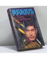 Путь самурая