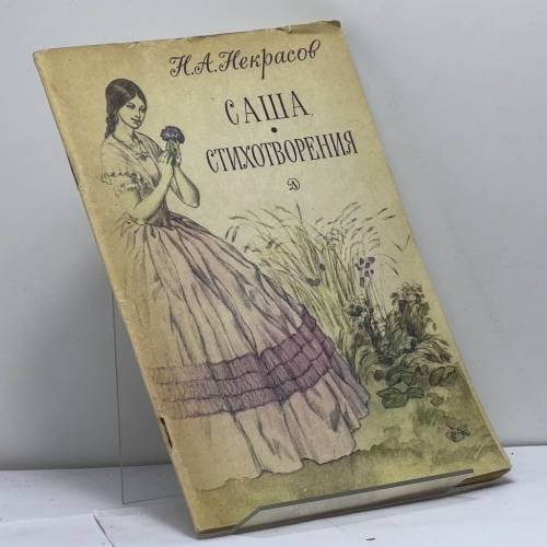 Обложка книги «Саша. Стихотворения» — Н. А. Некрасов