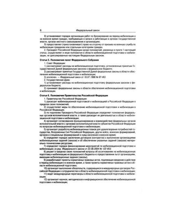 Дополнительное изображение книги «ФЗ "О мобилизационной подготовке и мобилизации в РФ"»