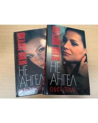 Пенни Винченци. Не ангел (комплект из 2 книг)