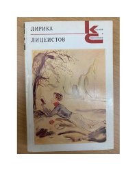 Лирика лицеистов