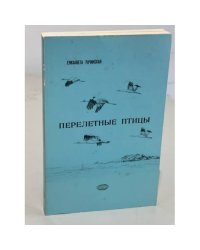 Перелетные птицы
