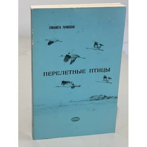 Перелетные птицы