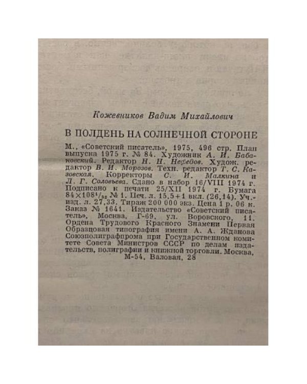 В полдень на солнечной стороне