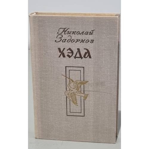 Обложка книги «Хэда» — Задорнов Николай Павлович