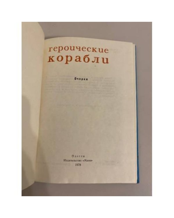 Дополнительное изображение книги «Героические корабли. Очерки»