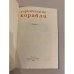 Дополнительное изображение книги «Героические корабли. Очерки»