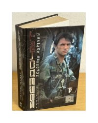 Звездочет. Любовник фортуны