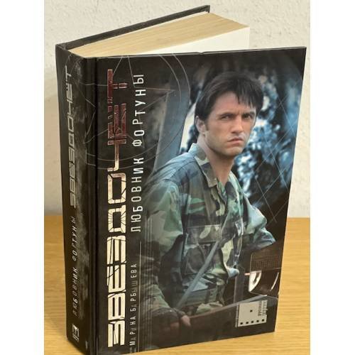 Обложка книги «Звездочет. Любовник фортуны» — Барбышева М., ISBN 522404877X