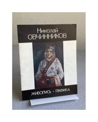 Николай Овчинников : Живопись. Графика : Кат. выст. 