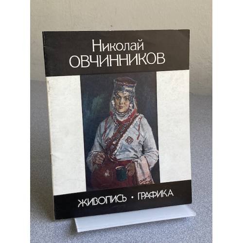 Николай Овчинников : Живопись. Графика : Кат. выст. 