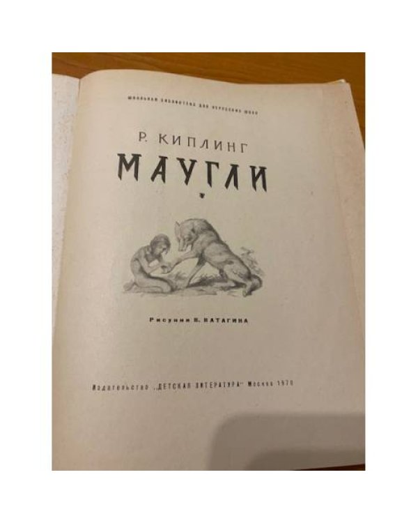 Дополнительное изображение книги «Маугли»