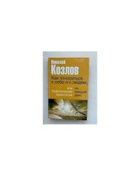 Как относиться к себе и к людям, или Практическая психология на каждый день