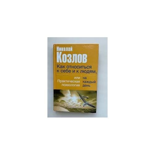 Обложка книги «Как относиться к себе и к людям, или Практическая психология на каждый день» — Николай Козлов, ISBN 9785170226153