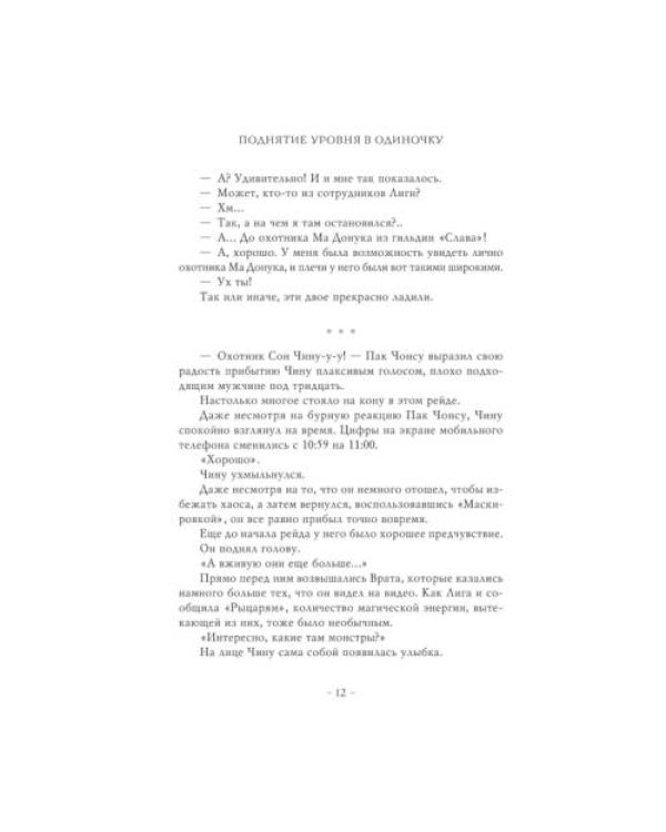 Дополнительное изображение книги «Поднятие уровня в одиночку. Solo Leveling. Кн. 5 роман»