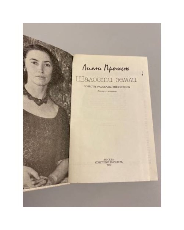 Шалости земли