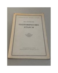  Географические атласы. Записки Географического общества СССР. Новая серия. Том 11. 