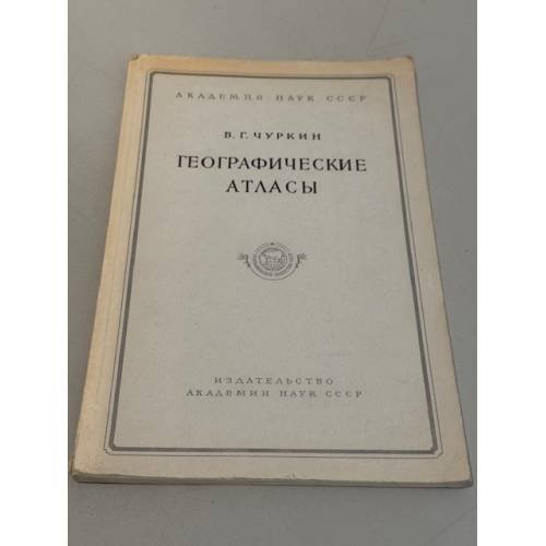  Географические атласы. Записки Географического общества СССР. Новая серия. Том 11. 