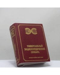 Универсальный энциклопедический словарь