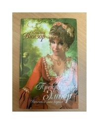 Прекрасная Эмбер. Возлюбленная короля
