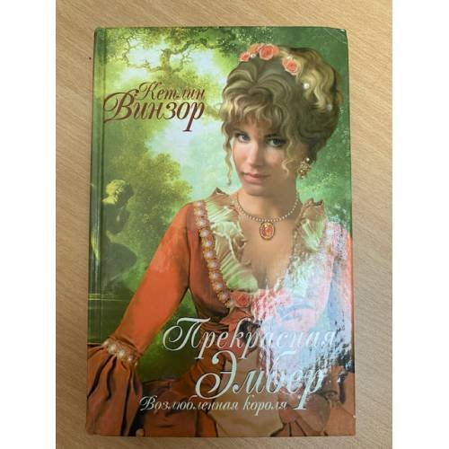 Прекрасная Эмбер. Возлюбленная короля
