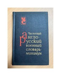 Частотный англо-русский военный словарь-минимум