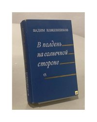 В полдень на солнечной стороне