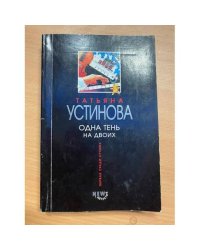 Одна тень на двоих
