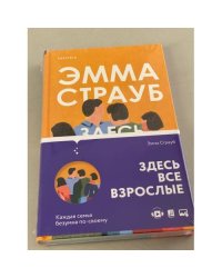 Здесь все взрослые
