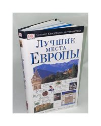 Лучшие места Европы