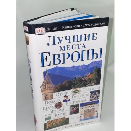 Лучшие места Европы