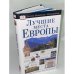 Лучшие места Европы