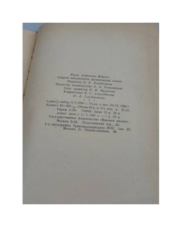 Дополнительное изображение книги «Очерки методологии органической химии»
