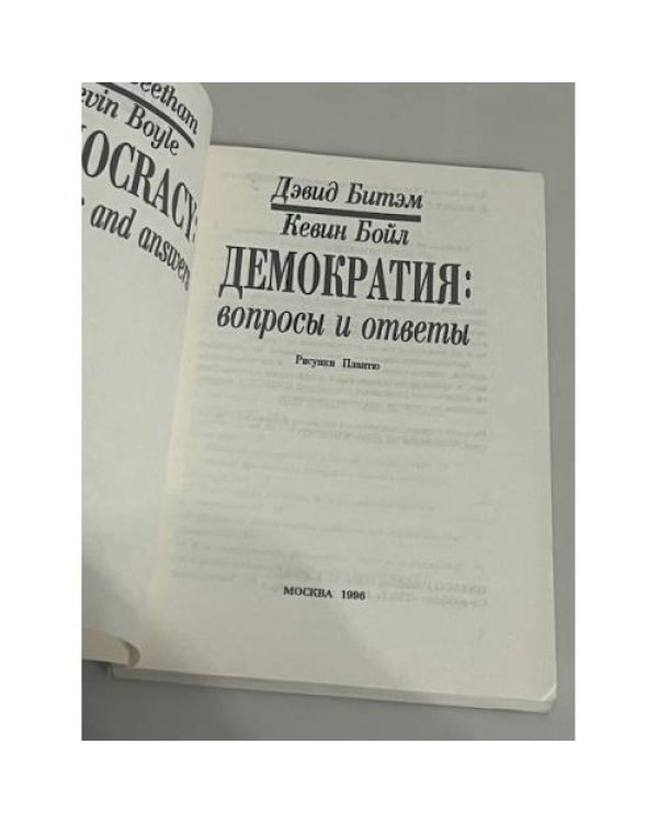 Демократия: вопросы и ответы