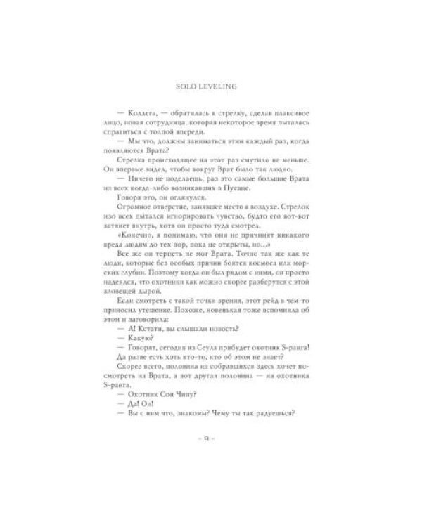 Дополнительное изображение книги «Поднятие уровня в одиночку. Solo Leveling. Кн. 5 роман»
