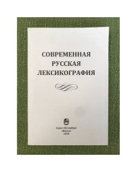 Современая русская лексикография 2010
