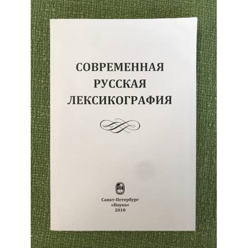Современая русская лексикография 2010