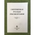 Современая русская лексикография 2010