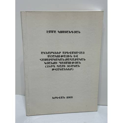 Обложка книги «ԱԿՆԱՐԿՆԵՐ ԱՐԵՎՄՏԱՀԱՅ ՄՇԱԿՈՒԹԱՅԻՆ ԵՎ ՀԱՍԱՐԱԿԱԿԱՆ-ՔԱՂԱՔԱԿԱՆ ԿՅԱՆՔԻ ՊԱՏՄՈՒԹՅԱՆ (19-րդ դարի 80-ական թվականներ) — Очерки истории западноармянской культурной и общественно-политической жизни (80-е годы XIX века)» — Էմմա Կոստանդյան — Эмма Костандян, ISBN 999419691X
