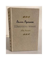 Шалости земли