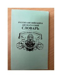 Русско-английский и англо-русский словарь театральных терминов