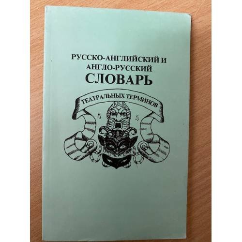 Русско-английский и англо-русский словарь театральных терминов