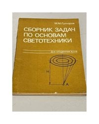 Сборник задач по основам светотехники,