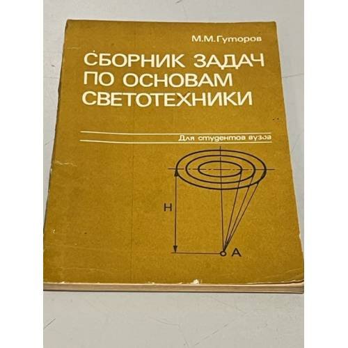 Обложка книги «Сборник задач по основам светотехники,» — Гуторов М.М.