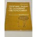 Обложка книги «Сборник задач по основам светотехники,» — Гуторов М.М.