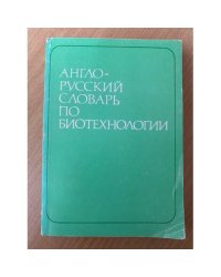 Англо-русский словарь по биотехнологии